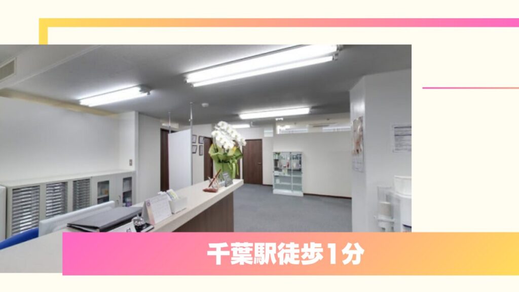千葉中央美容形成クリニック:経験豊富な名医が一貫対応!他院修正にも強い安心の環境