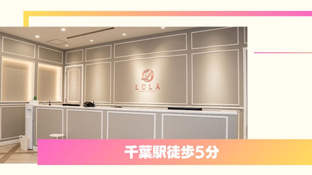 ルラ(LULA)美容クリニック 千葉院:専門医による施術が安い!口コミ高評価の注目院