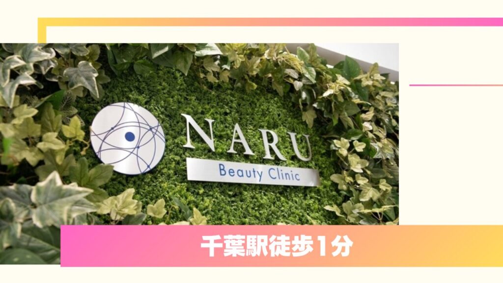 NARU Beauty Clinic(ナルクリ)千葉院:全国1位の実績と永久保証!痛みに配慮した二重術
