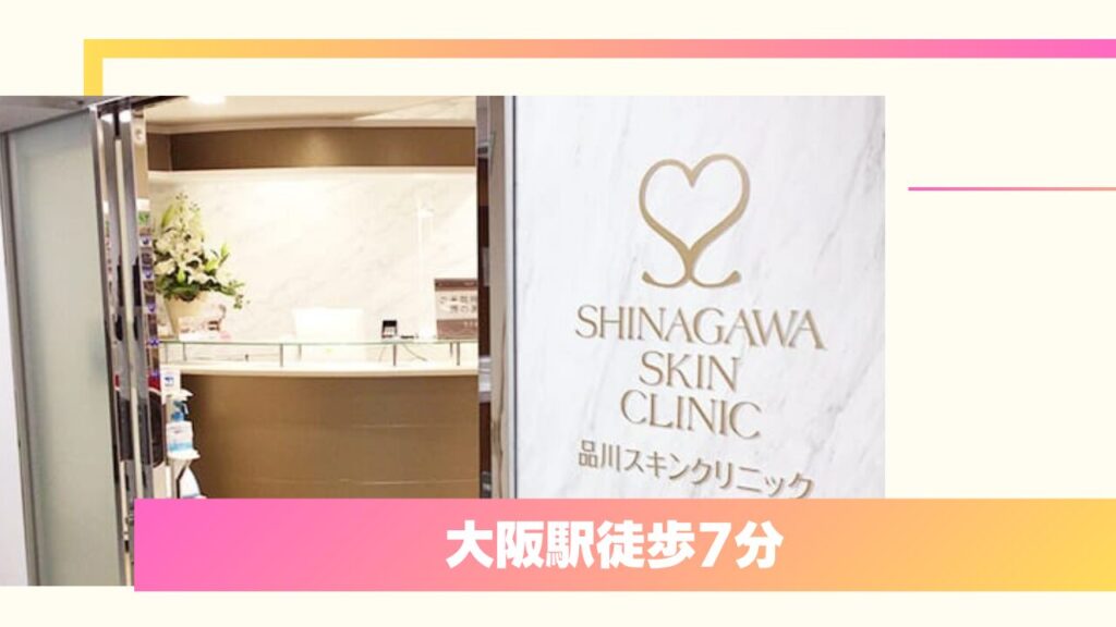 品川美容外科 梅田院｜美容外科専門医が在籍！充実のアフターケアと適正価格 