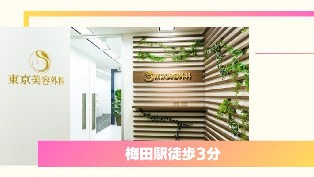 東京美容外科 梅田院｜形成外科専門医が在籍！独自の埋没法と術後安心保証 