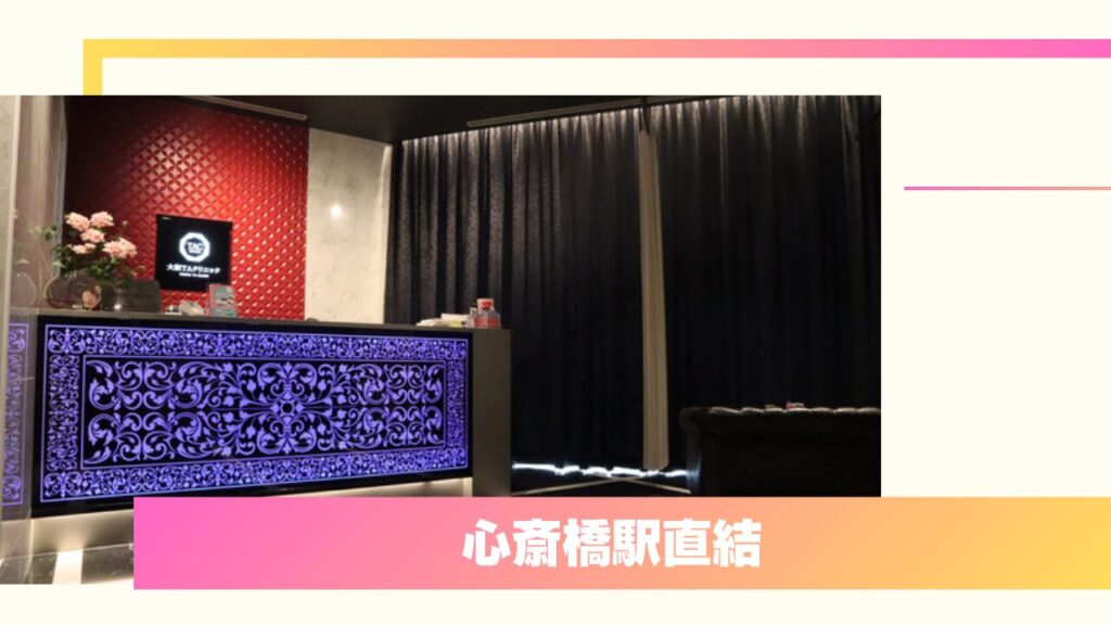 大阪TAクリニック｜難修正にも対応！プライバシー配慮と確かな技術力が魅力 