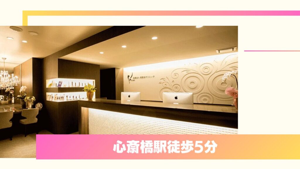恵聖会クリニック 心斎橋院｜腫れへの配慮と充実の保証！保護者同伴でも安心な実力派 
