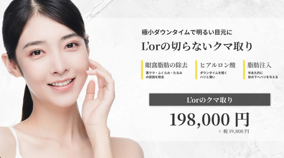 L’or Clinic Omotesando 札幌院（ロールクリニック）