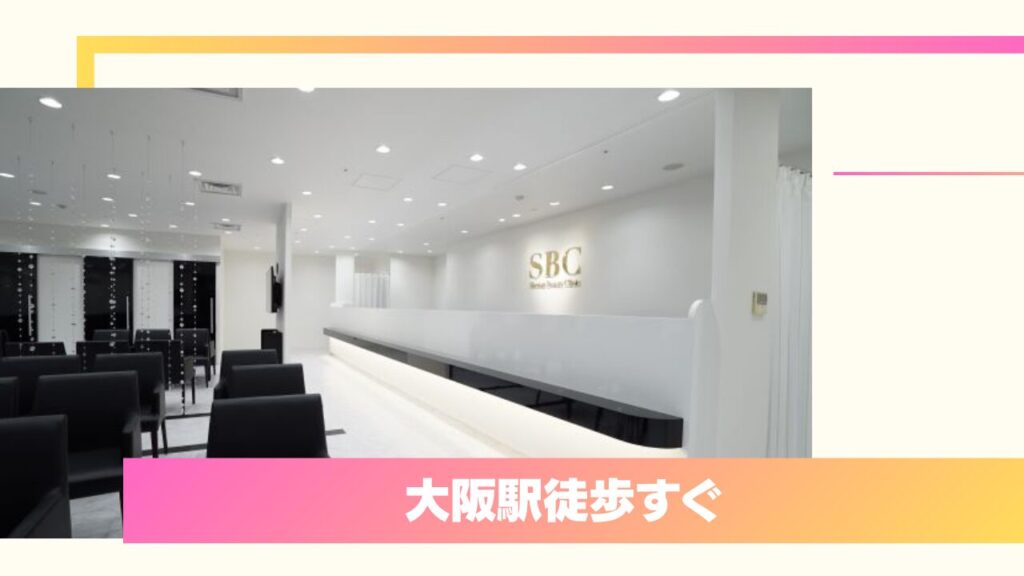 湘南美容クリニック 大阪梅田本院｜圧倒的症例数！プロ集結と充実の保証制度 