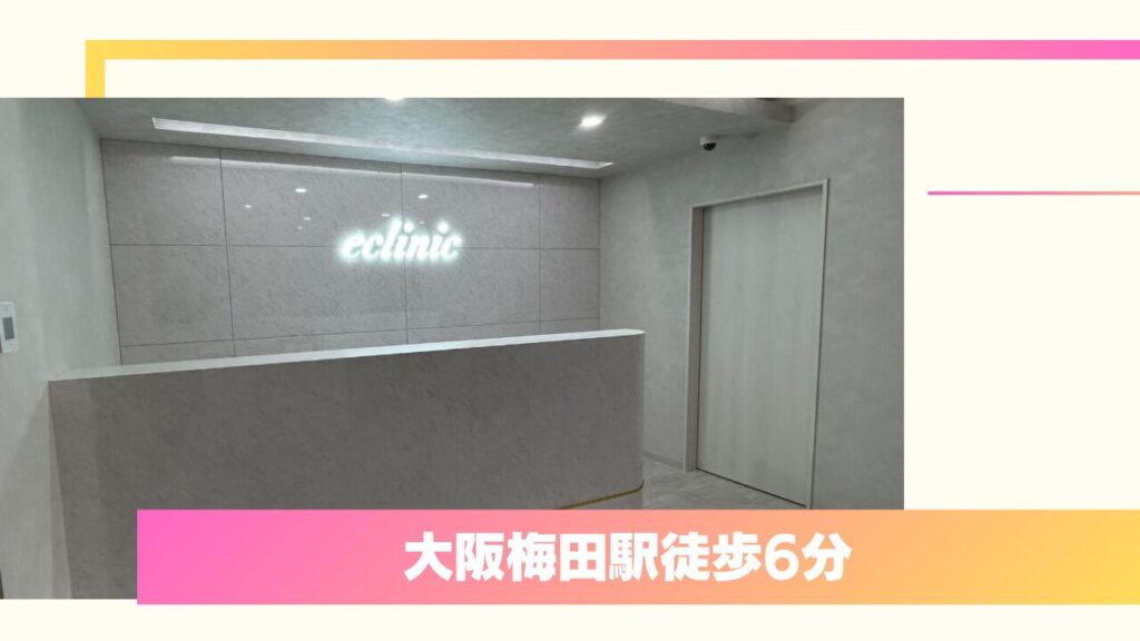 eクリニック 大阪梅田 西日本統括院｜医師直々のカウンセリングとオーダーメイド提案 