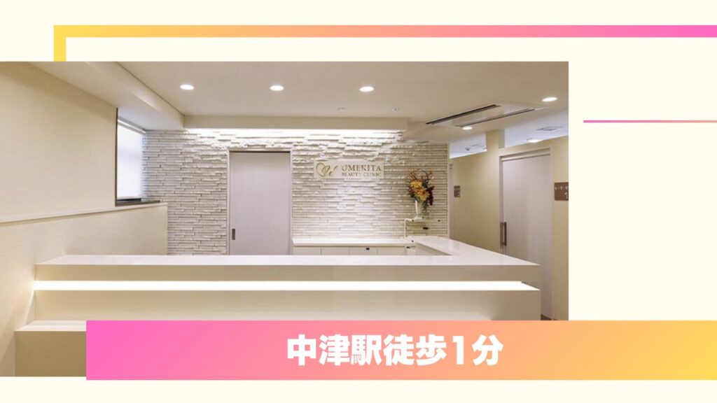 うめきた美容クリニック｜完全個室で院長が一貫対応！痛みを抑えた丁寧な施術 