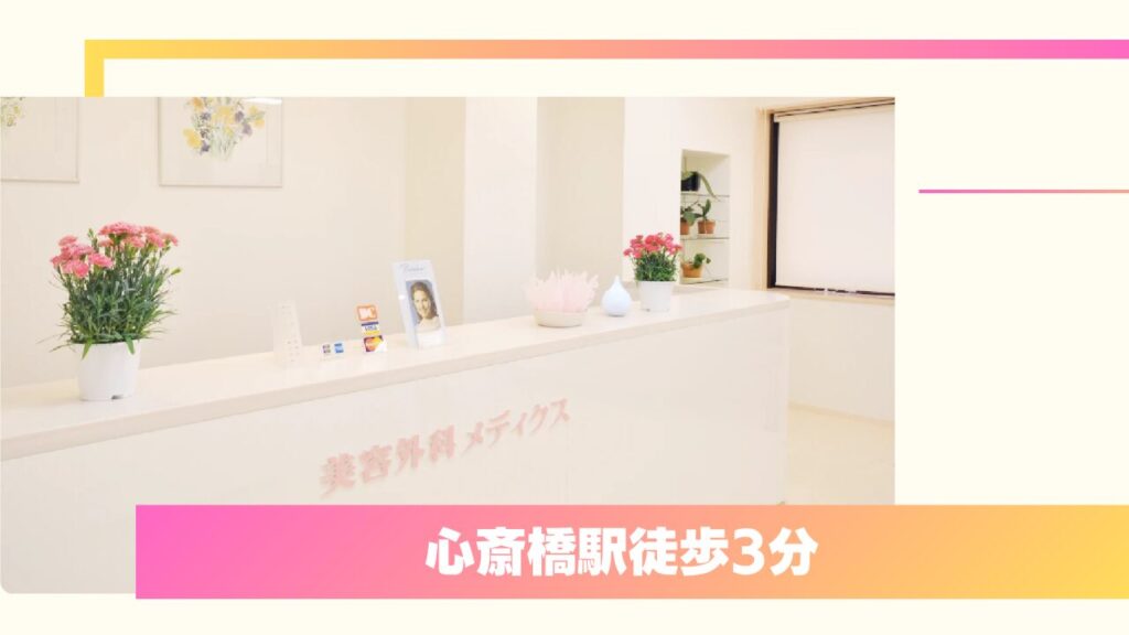 美容外科メディクス｜結膜に糸を通さない安全な独自の手術法と女性院長の親身な診察 