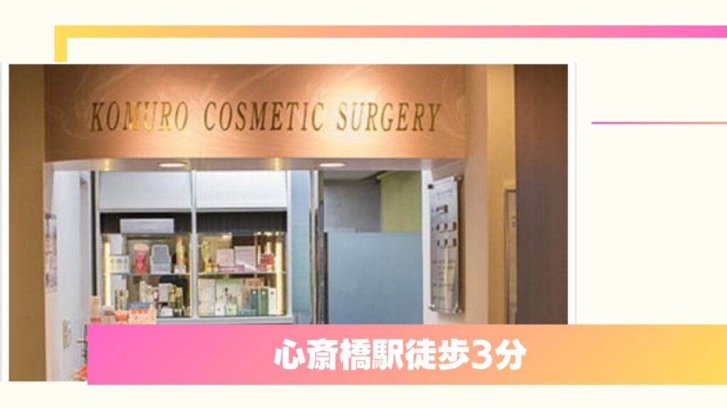コムロ美容外科｜麻酔科標榜医の無痛へのこだわりと独自の7点固定法 