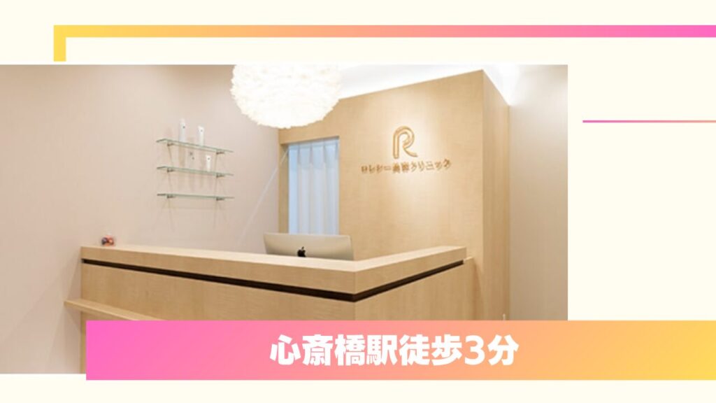 ロレシー美容クリニック 心斎橋駅前院｜適正価格と誠実な姿勢で寄り添う実力派 