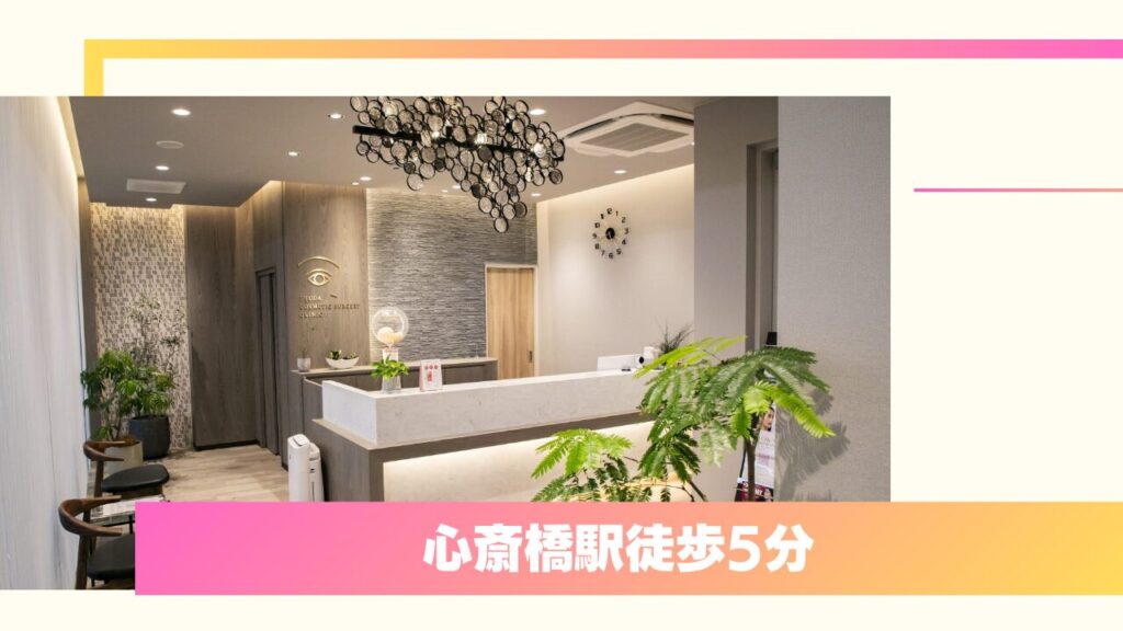 つだ美容外科クリニック｜形成外科専門医による誠実な診断と長持ちする瞼板法 