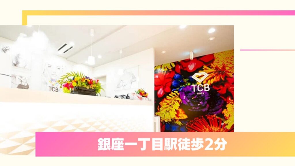銀座で二重埋没ならココ！TCB東京中央美容外科 銀座二丁目院の口コミ・料金を徹底解説 