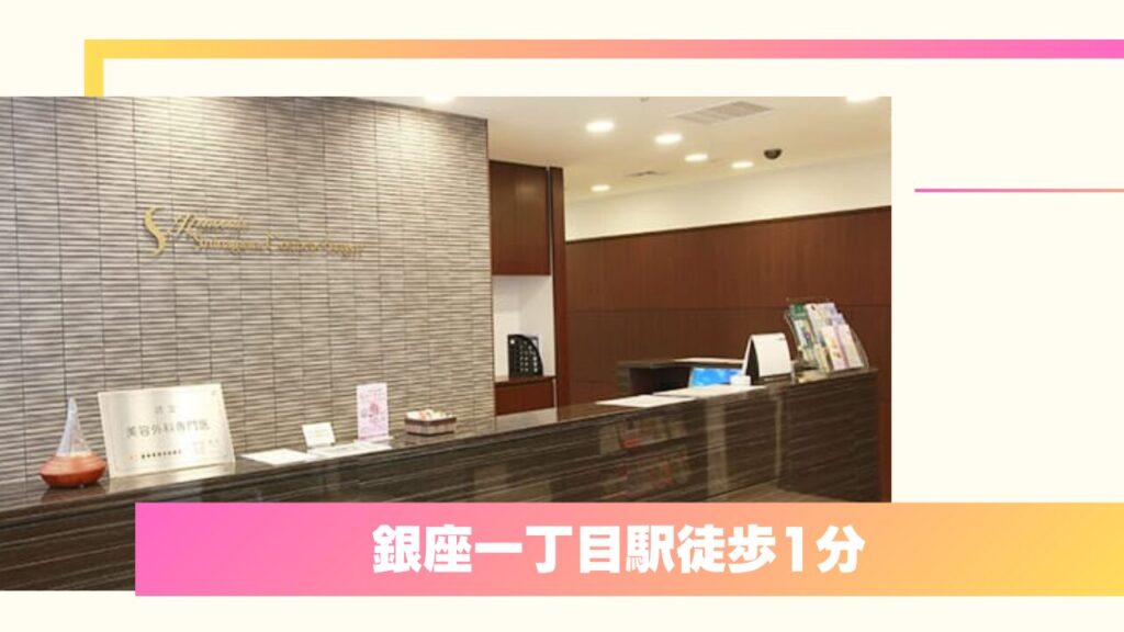 専門医の確かな技術と驚きのコスパ！品川美容外科 銀座院