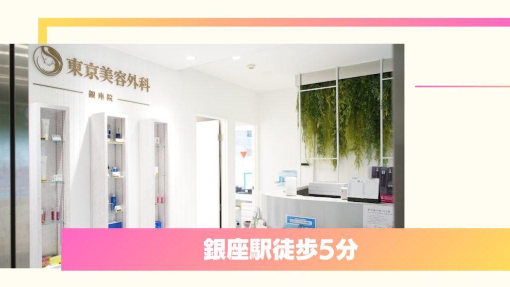 妥協なきデザインと医師の直接診察！東京美容外科 銀座院