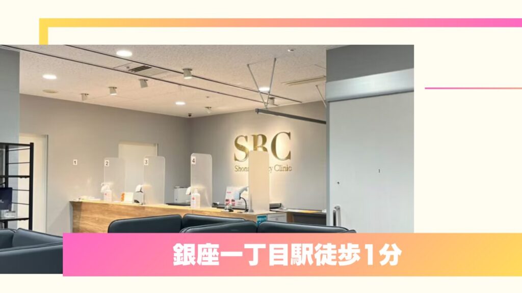 圧倒的な症例数と選べるメニュー！湘南美容クリニック 銀座院 