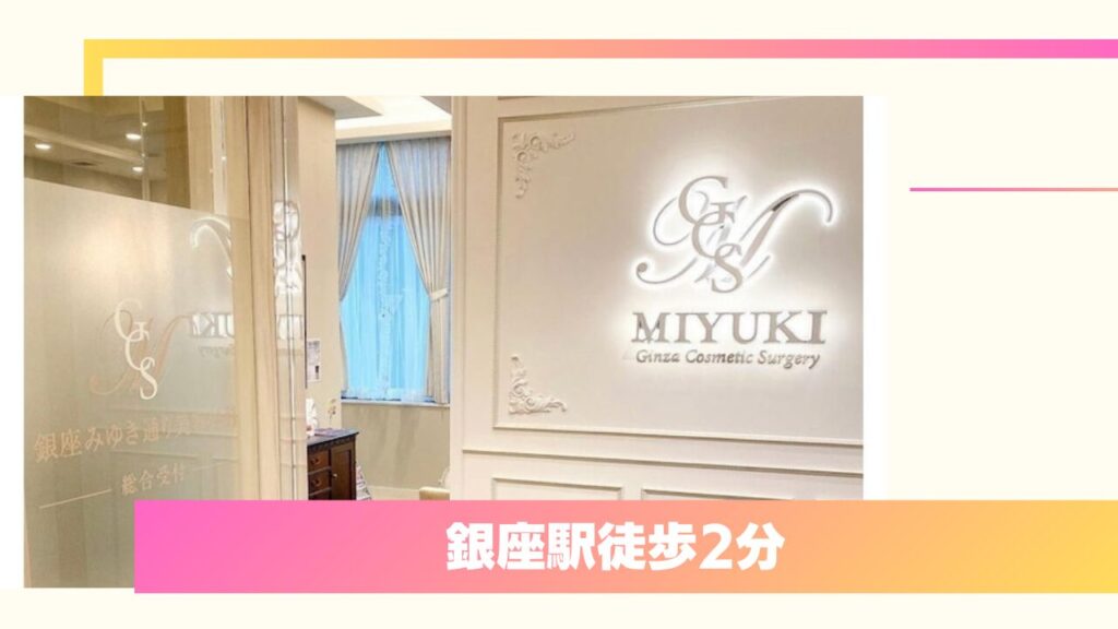 バレにくさと医師直々のカウンセリングが魅力！銀座みゆき通り美容外科 