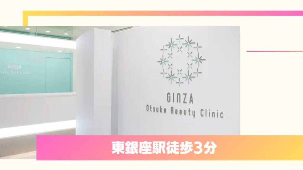 老舗の確かな技術と誠実な診察！大塚美容形成外科 銀座本院 