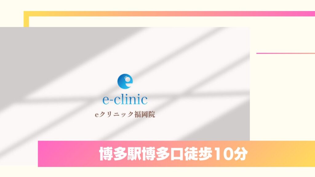 eクリニック福岡院｜グループ内目元症例数No.1の院長が在籍する人気クリニック 