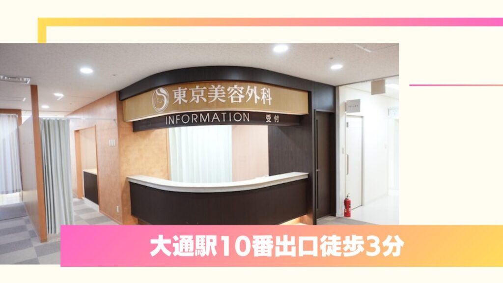 東京美容外科 札幌院：医療事故ゼロの実績と熟練医師による二重整形 