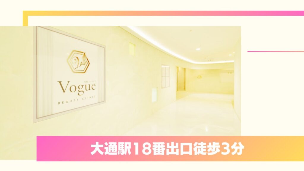 札幌ル・トロワ ビューティクリニックVogue：形成外科専門医による外れにくい独自の埋没法 