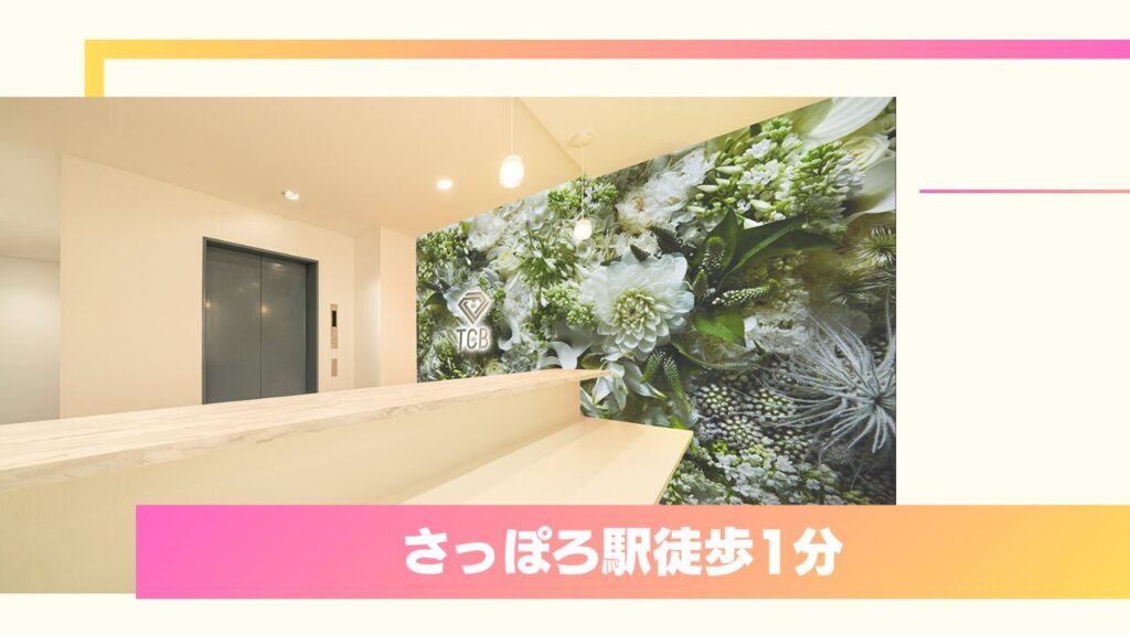 【充実保証と高コスパ】TCB東京中央美容外科 札幌駅前院