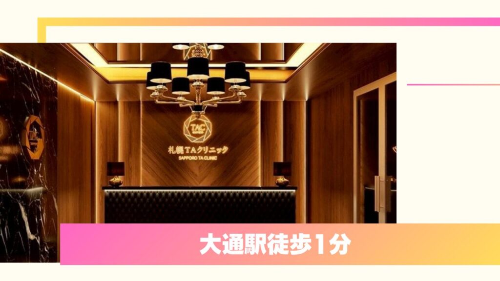 札幌TAクリニック：圧倒的なデザイン力と目元症例12,000件以上の二重整形 