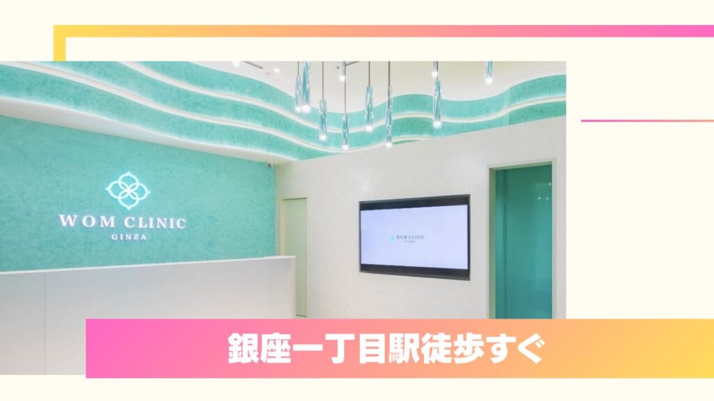 ダウンタイムを極限まで抑える裏留め！WOM CLINIC GINZA 
