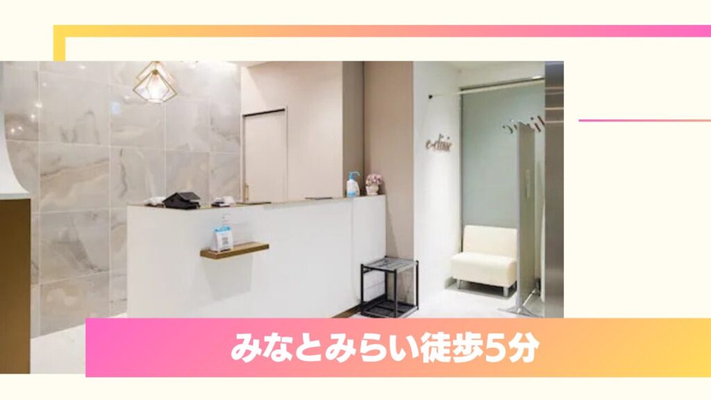 eクリニック 横浜みなとみらい院｜整形経験のある院長が寄り添う！高品質・低価格な目元整形 