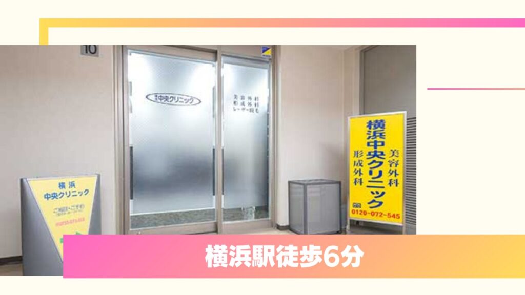 横浜中央クリニック｜麻酔科標榜医による痛みに配慮した施術と徹底したプライバシー保護 