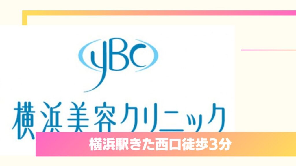 横浜美容クリニック｜美容外科歴30年の院長が全行程を担当する「ワンドクター制」 