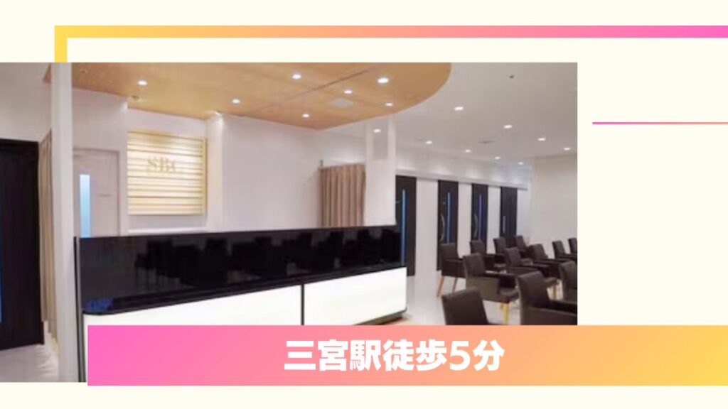 SBC湘南美容クリニック 神戸三宮院｜プレミアムドクターによる圧倒的なデザイン力と選択肢 