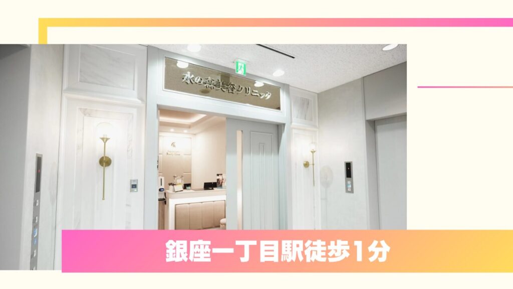 骨格に合わせた0.5mm単位のデザイン！水の森美容クリニック 銀座院 