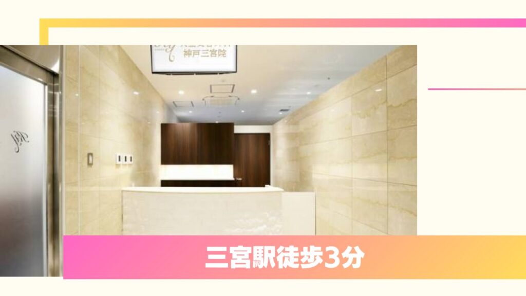 共立美容外科 神戸三宮院｜腫れにくい独自術式と医師の直接カウンセリング 