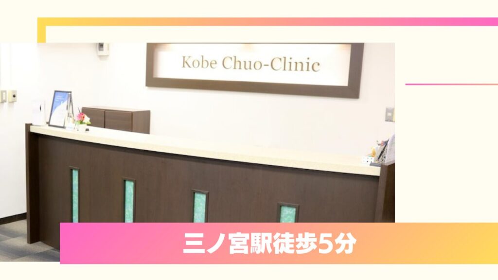 神戸中央クリニック｜専門医の確かな技術と相談しやすいアットホームな環境 