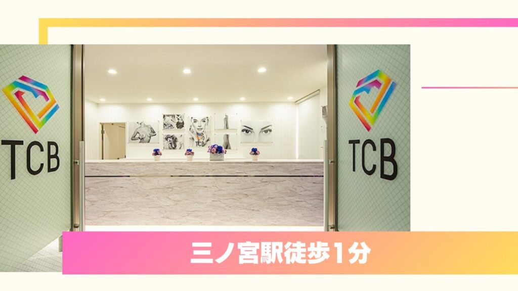 【総合力・コスパで推し】TCB東京中央美容外科 神戸院