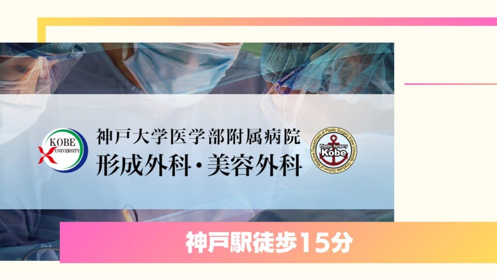 神戸大学医学部附属病院 形成外科・美容外科｜大学病院ならではの安全性と専門医の確かな技術 