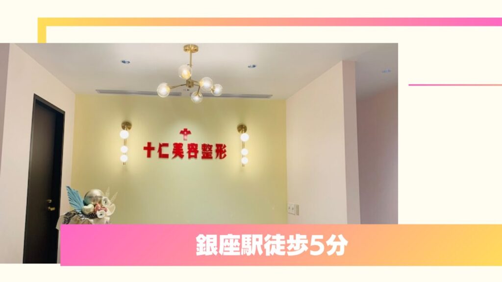 日本最古の美容整形外科が魅せる熟練の技！十仁美容整形 