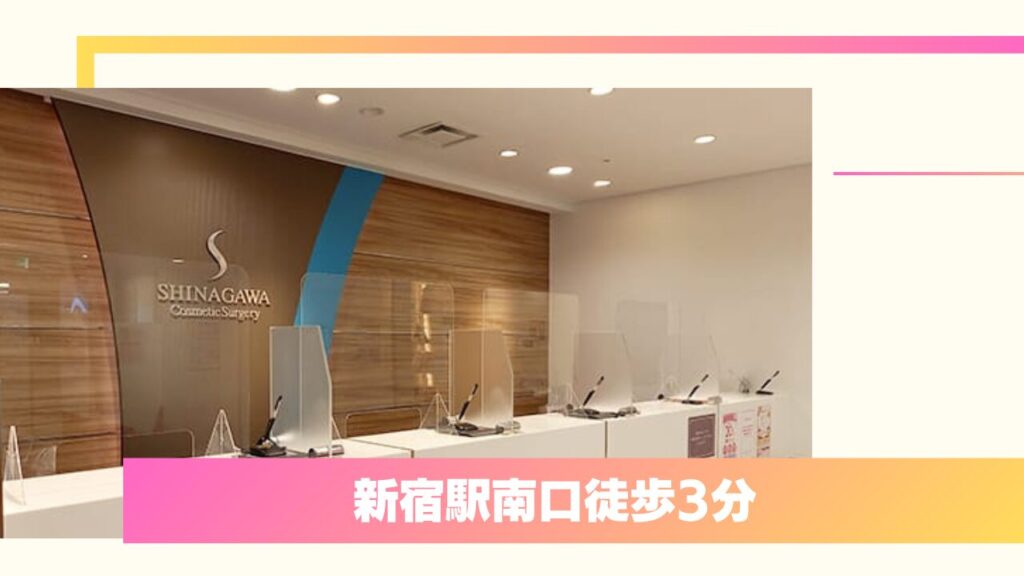 品川美容外科 新宿院|二重埋没の症例が豊富で上手い先生に相談できる老舗クリニック