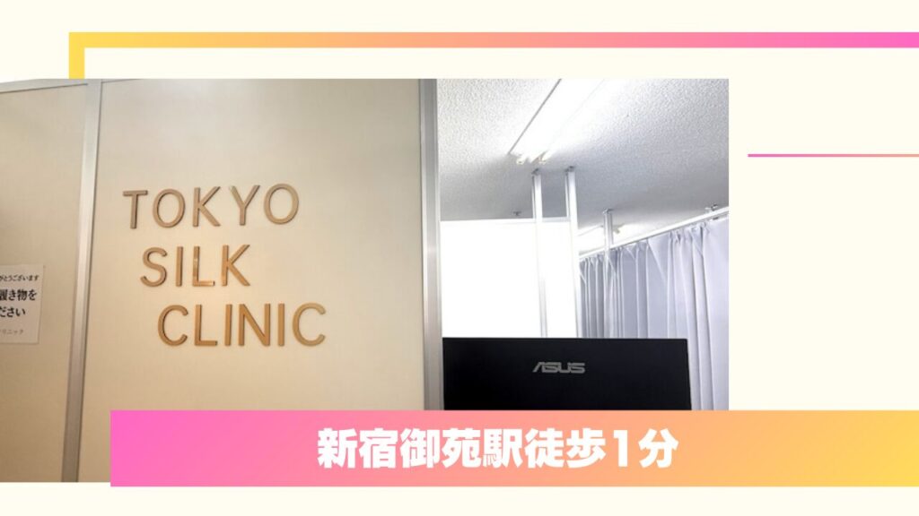 東京シルククリニック 新宿院|強引な勧誘なし!バレない「裏留め」が口コミで評判