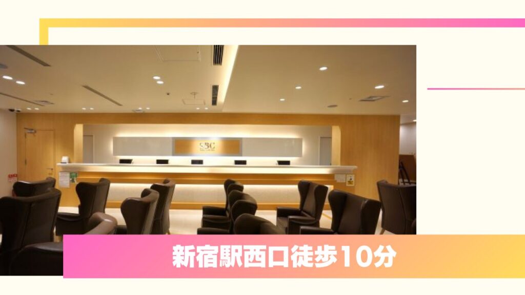湘南美容クリニック 新宿本院|スタッフも指名する上手い先生と豊富なプランが口コミで人気