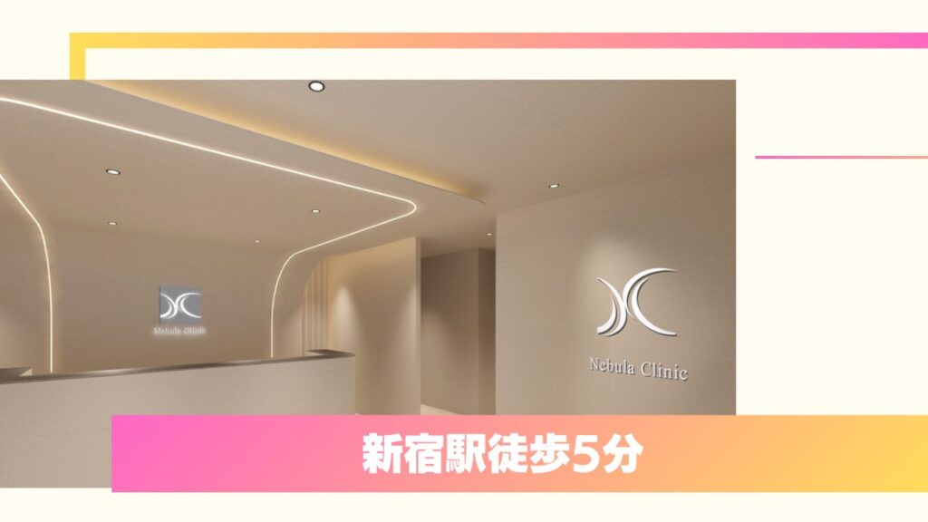 新宿美容外科ネビュラクリニック|女性院長が提案!デザイン変更保証が口コミで人気の注目院