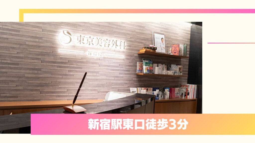 東京美容外科 新宿院|厳しい基準をクリアした上手い先生のみが執刀する安心のクリニック