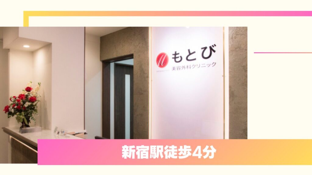 もとび美容外科クリニック 新宿院|術中の「仮止め確認」と豊富なメニューが口コミで評判