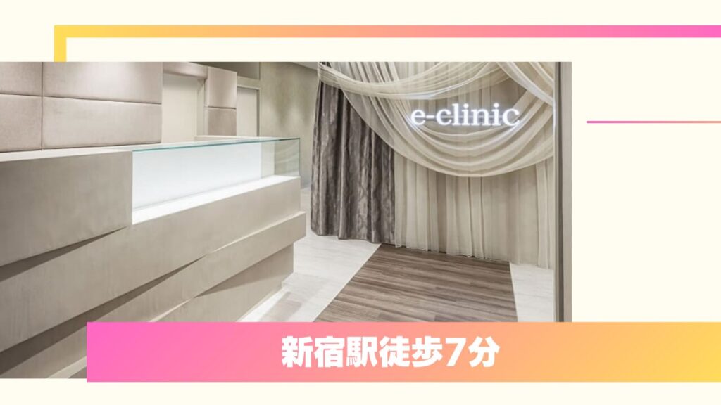 eクリニック 新宿院|医師が直接診察!腫れにくくバレない「裏留め」が口コミで人気
