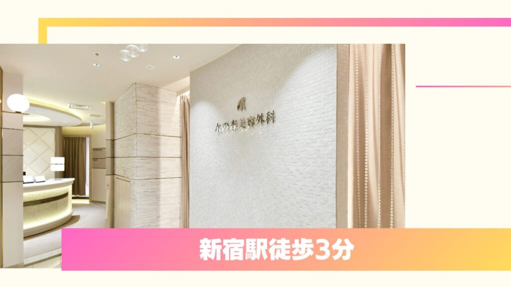 水の森美容クリニック 東京新宿院|0.5mm単位の細かなシミュレーションと1種類の埋没法が口コミで高評価