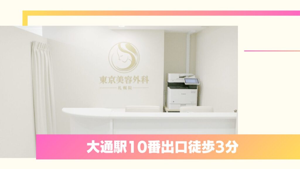 東京美容外科 札幌院|形成外科専門医の確かな技術と「東美式」が口コミで評判