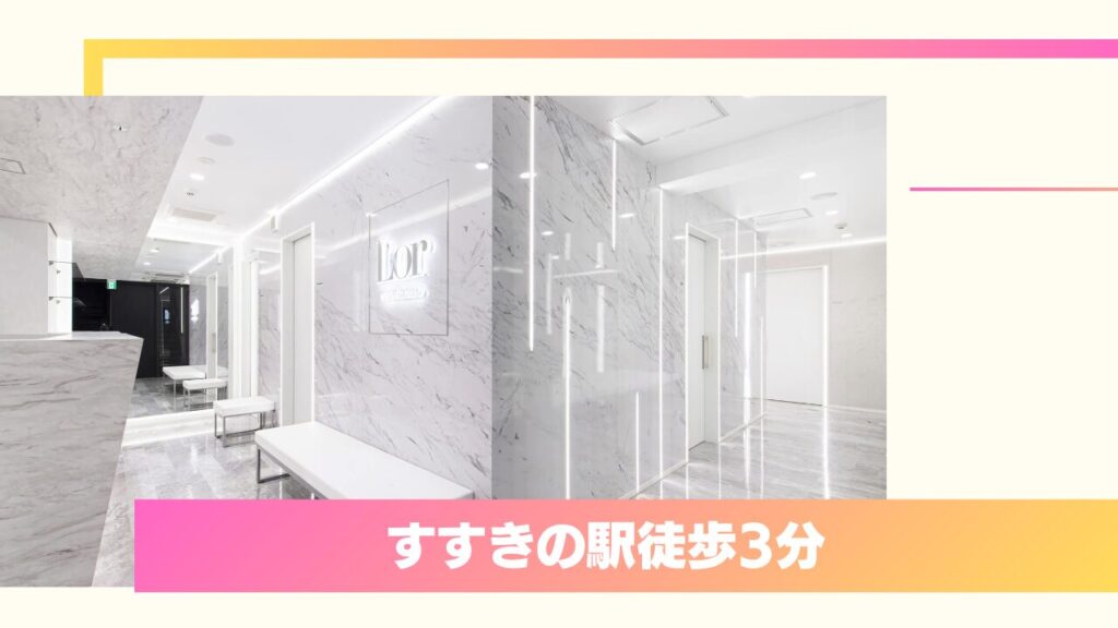 L'or Clinic Omotesando(札幌院)|傷がつかない裏留めと一生涯保証が口コミで評判