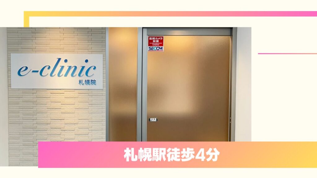eクリニック 札幌院|バレにくい「裏留め」と医師の直接カウンセリングが口コミで評判