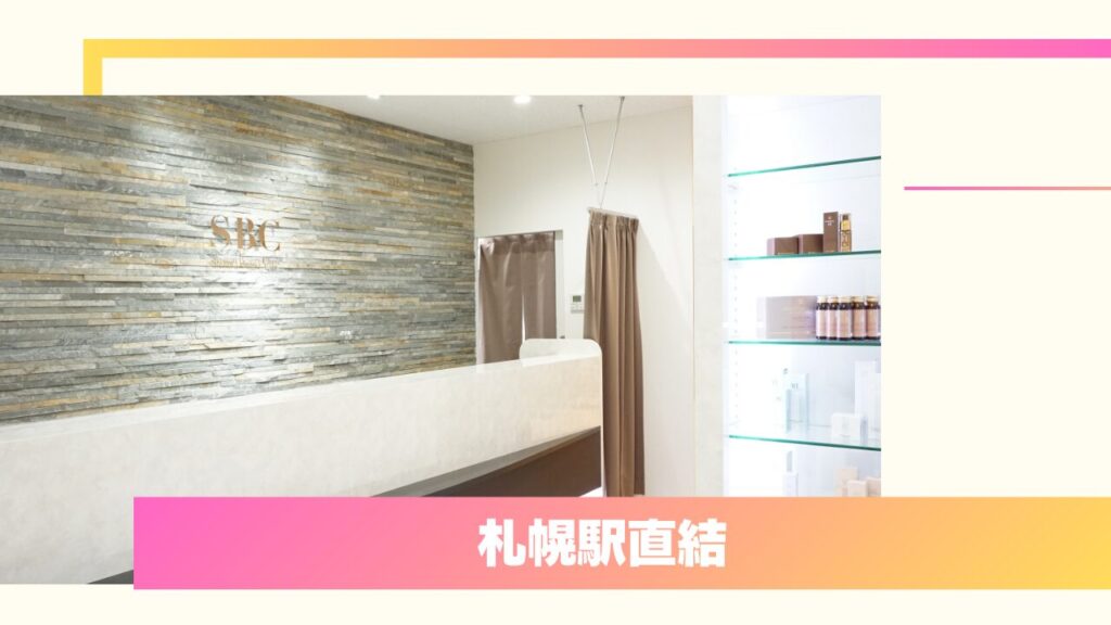 SBC湘南美容クリニック 札幌院|豊富な症例数と一生涯保証!二重埋没が上手い先生と口コミで評判