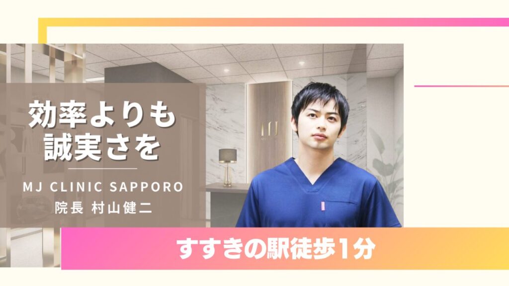 MJクリニック札幌(MJ CLINIC SAPPORO)|完全個室と丁寧な施術で評判の上手い先生